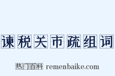谏税关市疏组词是什么意思的图片